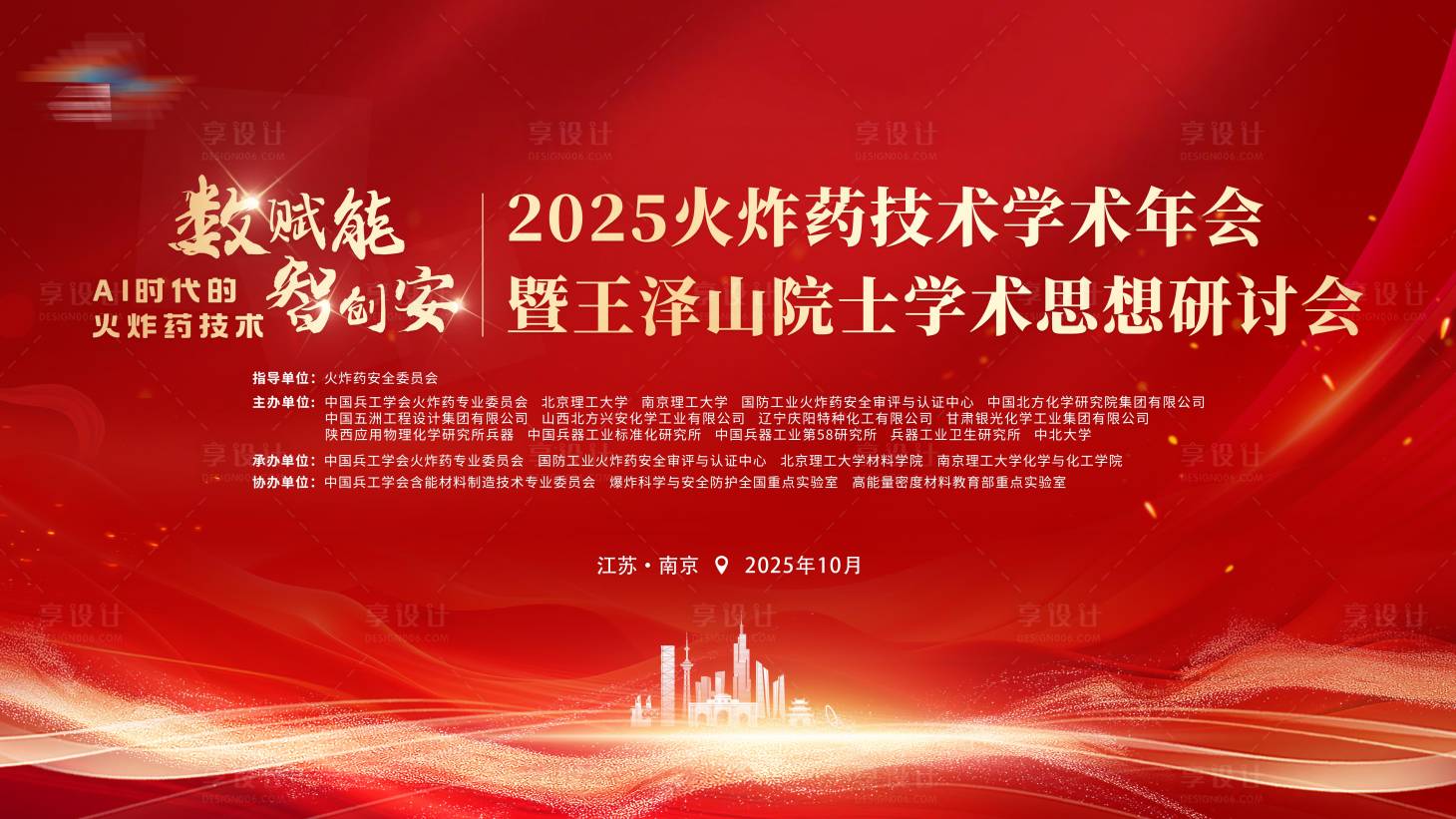 源文件下载【享设计】搜索编号：47260033580303284【火炸药技术学术年会】