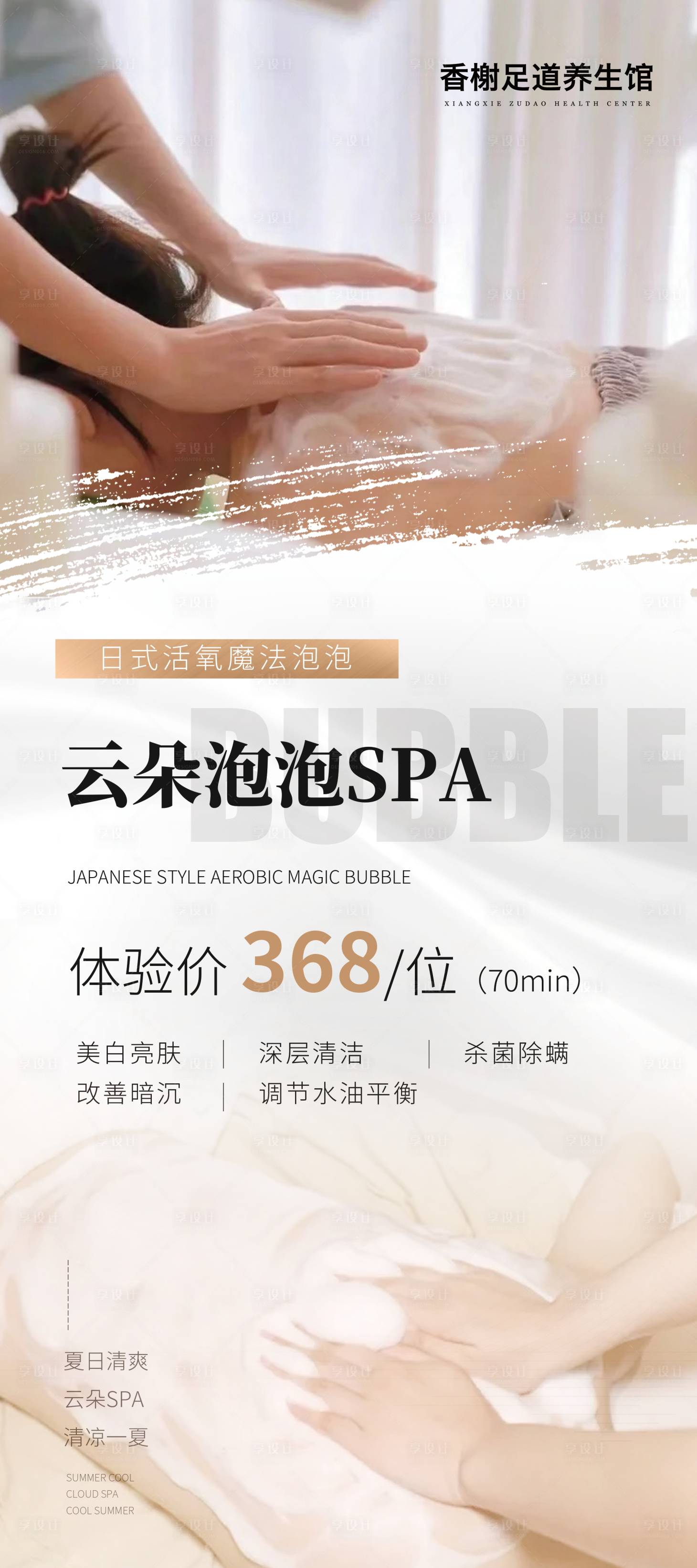 源文件下载【享设计】搜索编号：61890033469534444【SPA 按摩海报】