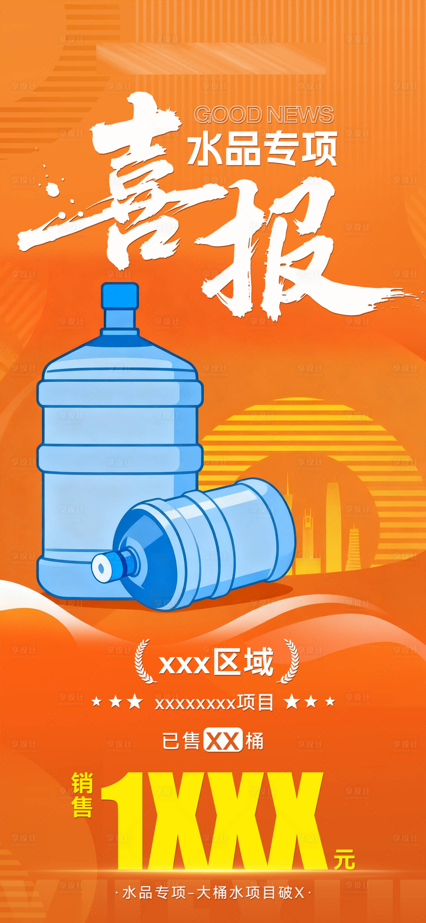 源文件下载【享设计】搜索编号：73070033792072716【桶装水区域节点喜报】