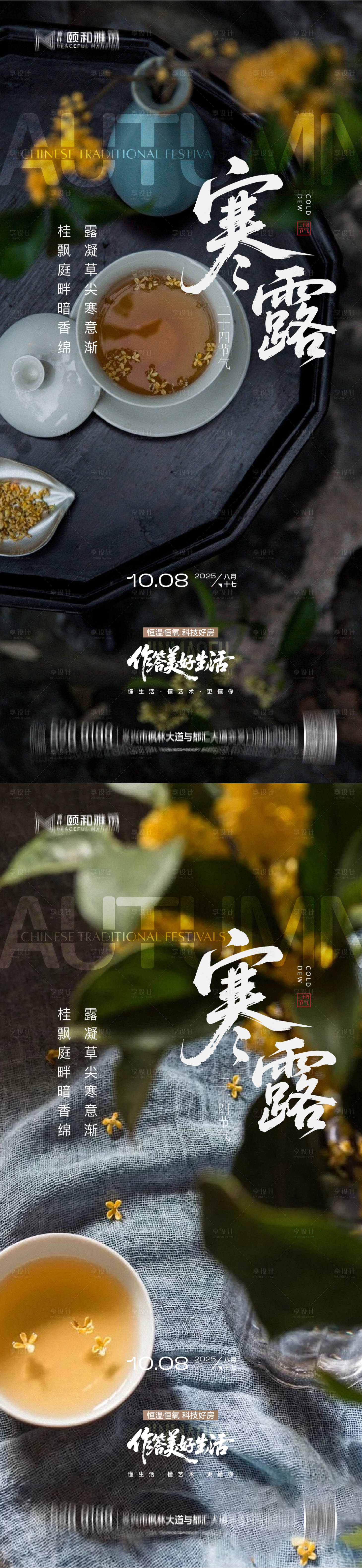 源文件下载【享设计】搜索编号：24800033379293838【寒露节日节气系列海报】