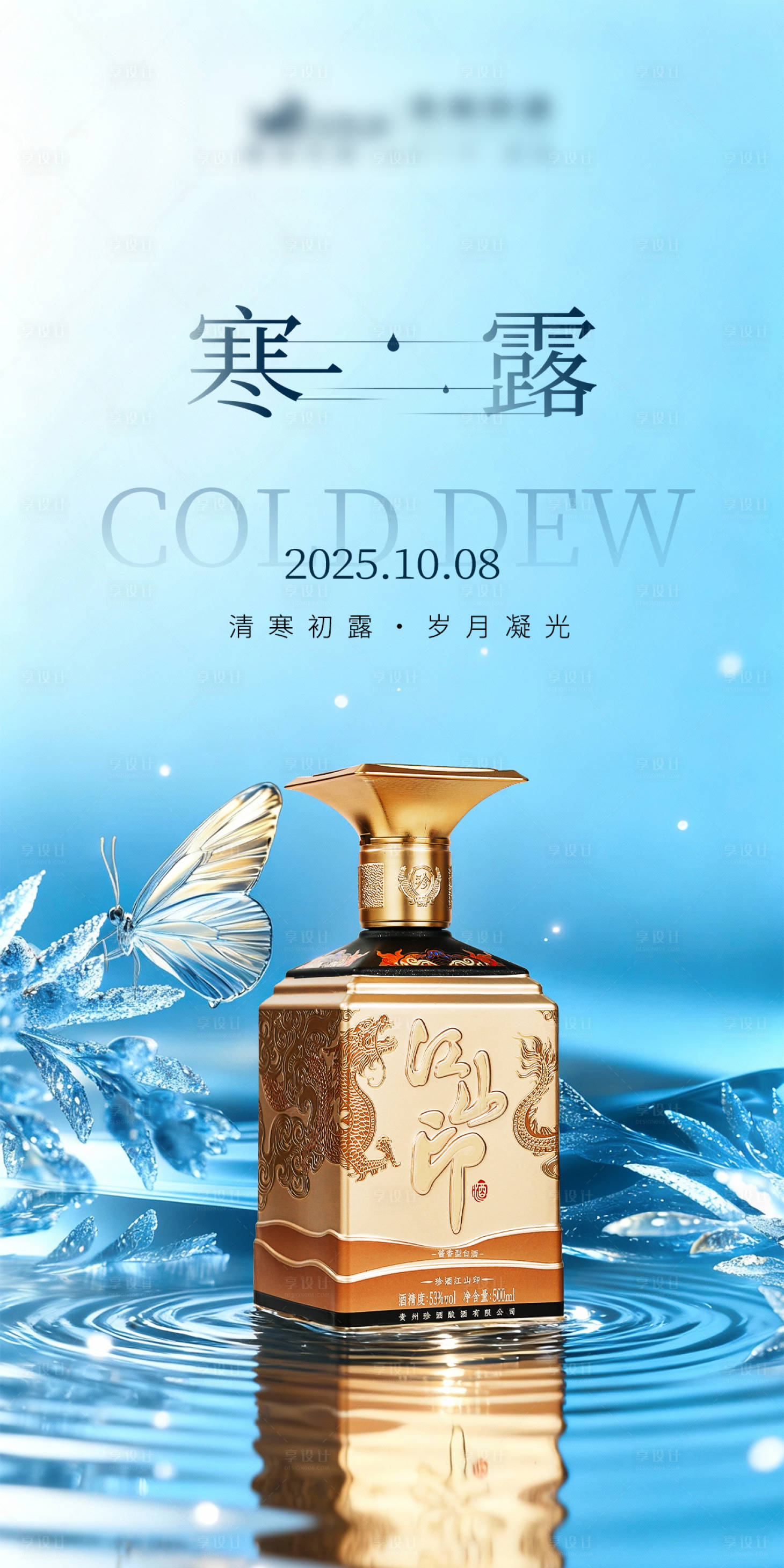 源文件下载【享设计】搜索编号：23910033393268871【2025白酒寒露节气海报】