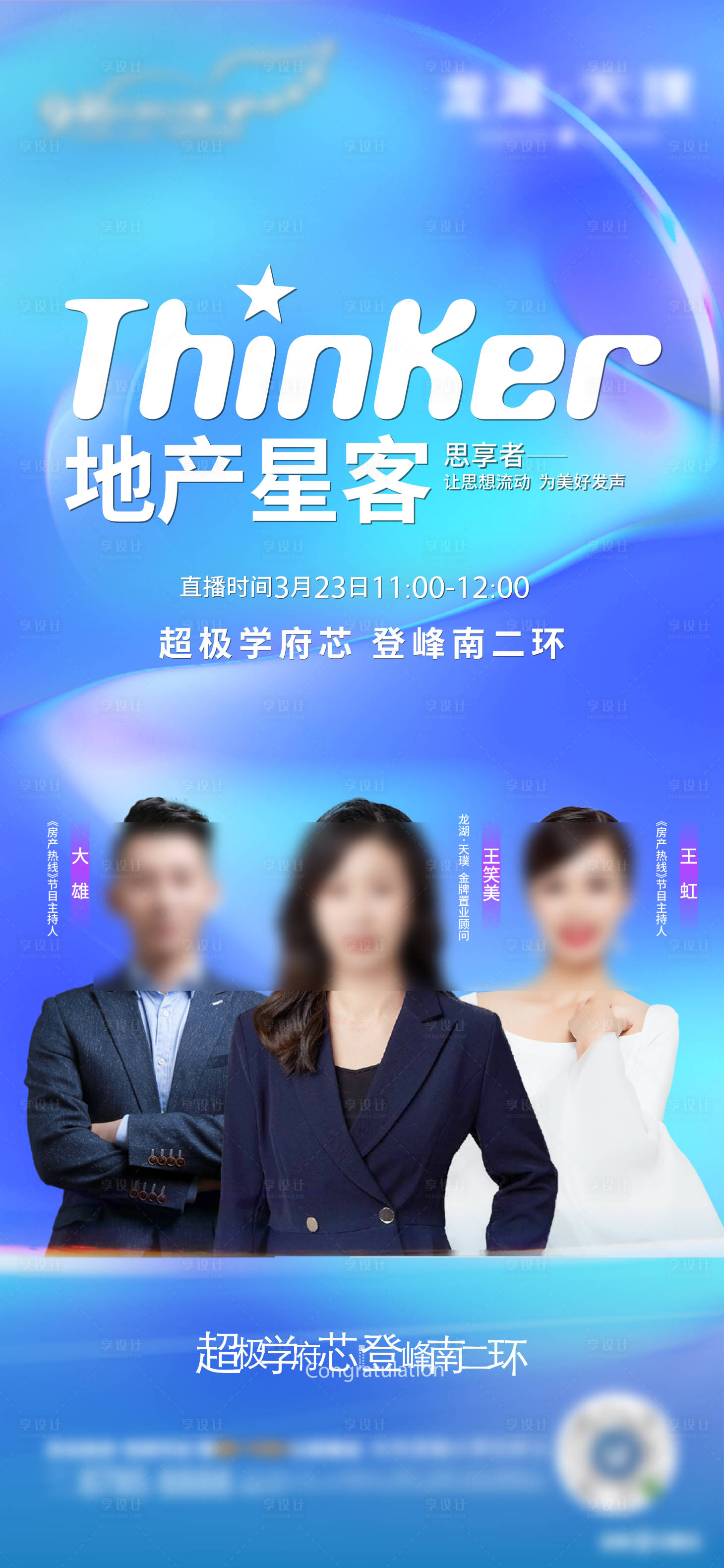 源文件下载【享设计】搜索编号：76810033759447580【地产直播海报】