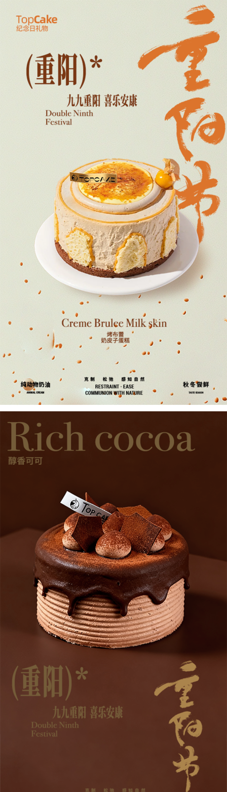 源文件下载【享设计】搜索编号：48450033761079530【重阳节烘焙蛋糕系列海报】