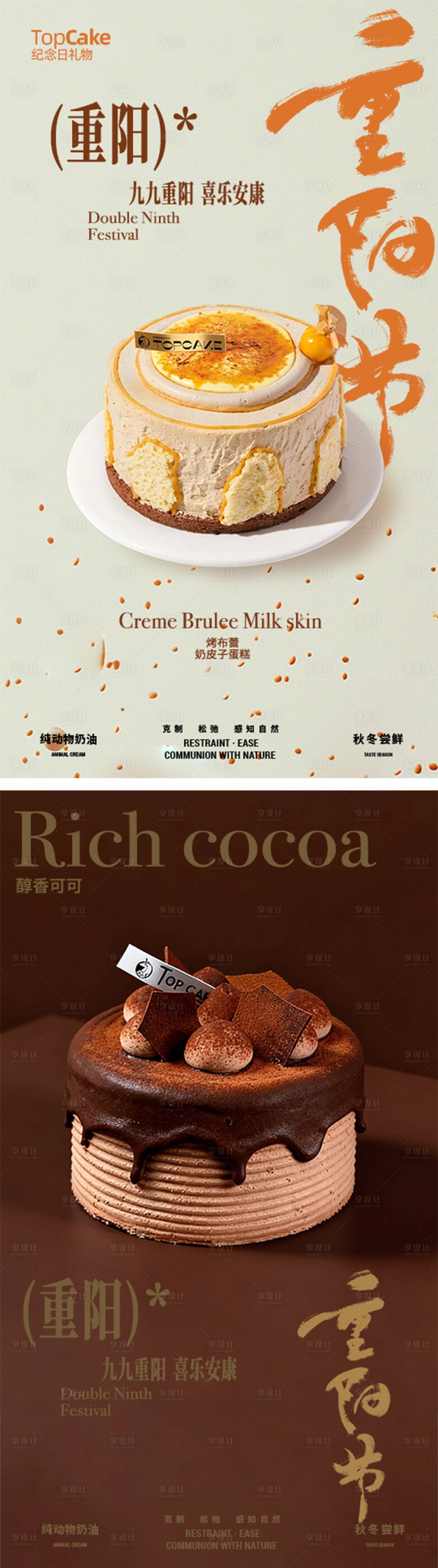 源文件下载【享设计】搜索编号：48450033761079530【重阳节烘焙蛋糕系列海报】