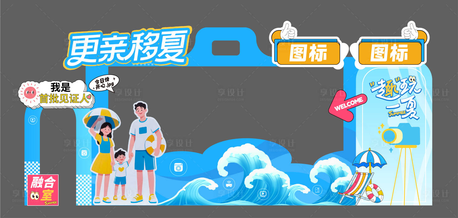 源文件下载【享设计】搜索编号：88100033710933642【通信夏日亲子趣味打卡区】