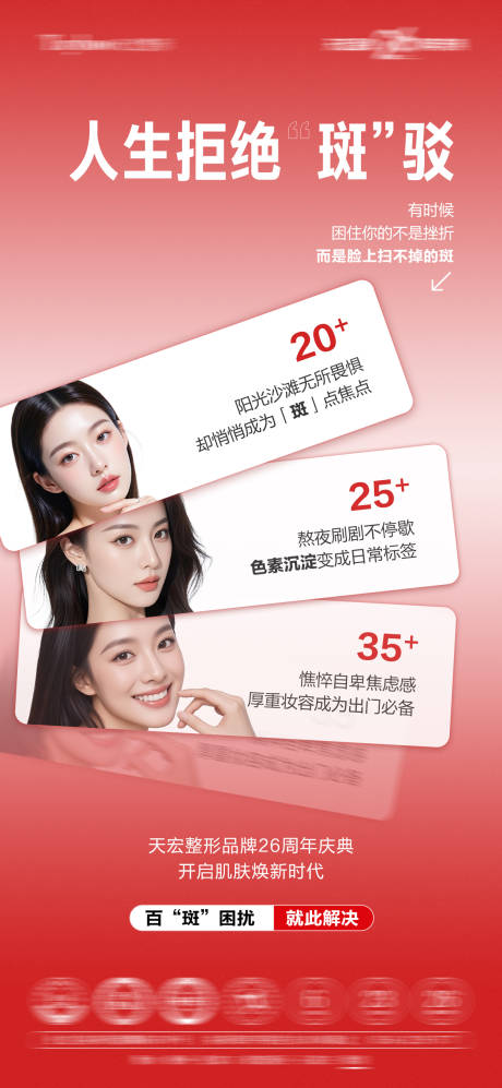 源文件下载【享设计】搜索编号：33900033665545923【拒绝斑驳护肤宣传海报】