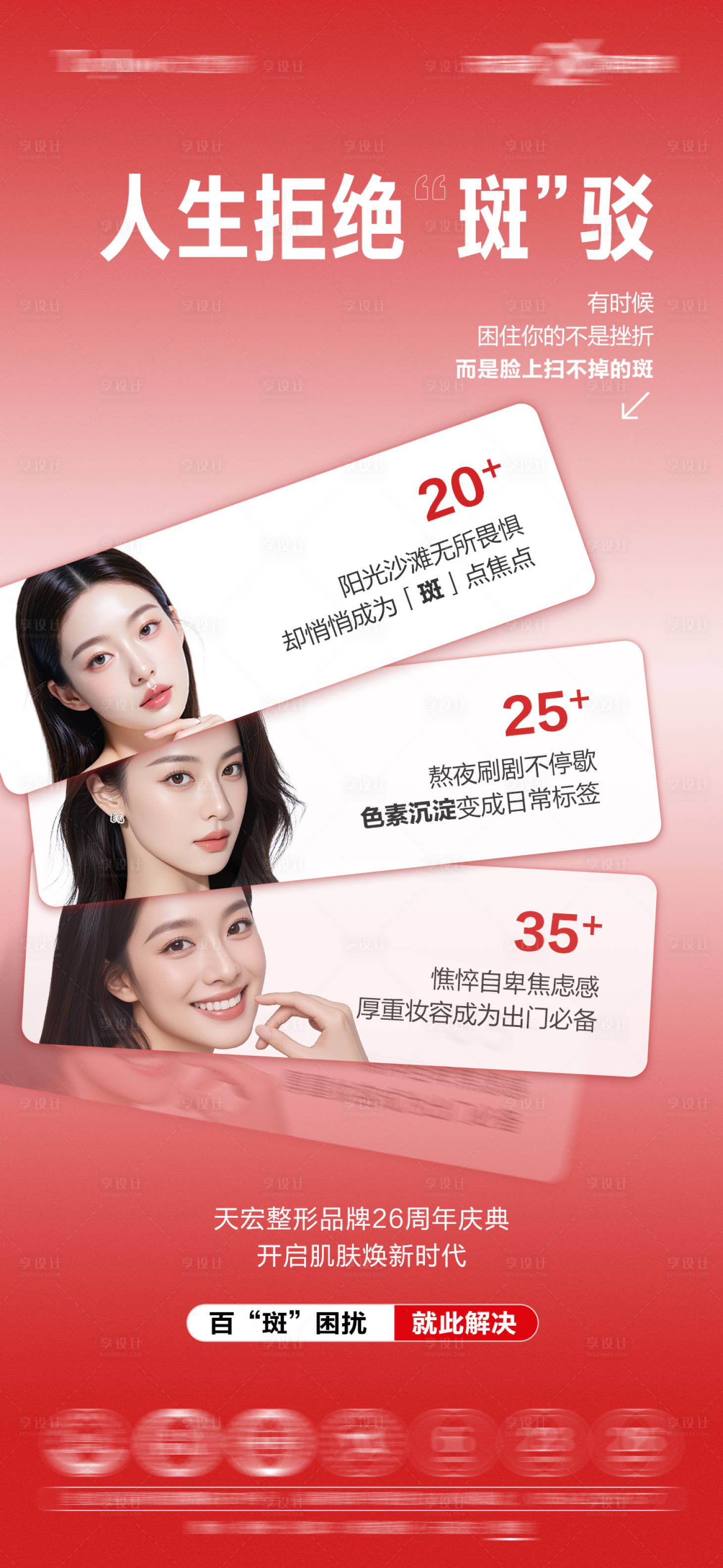 源文件下载【享设计】搜索编号：33900033665545923【拒绝斑驳护肤宣传海报】