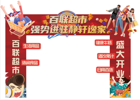 源文件下载【享设计】搜索编号：99470033667135523【超市开业进驻拱门龙门架】