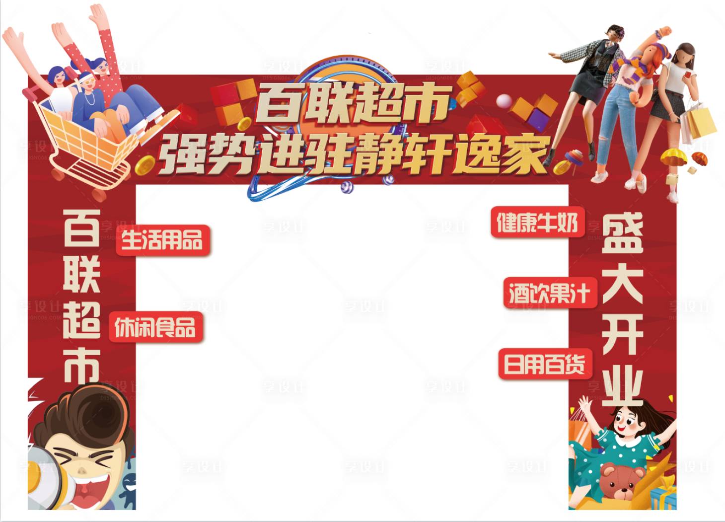 源文件下载【享设计】搜索编号：99470033667135523【超市开业进驻拱门龙门架】