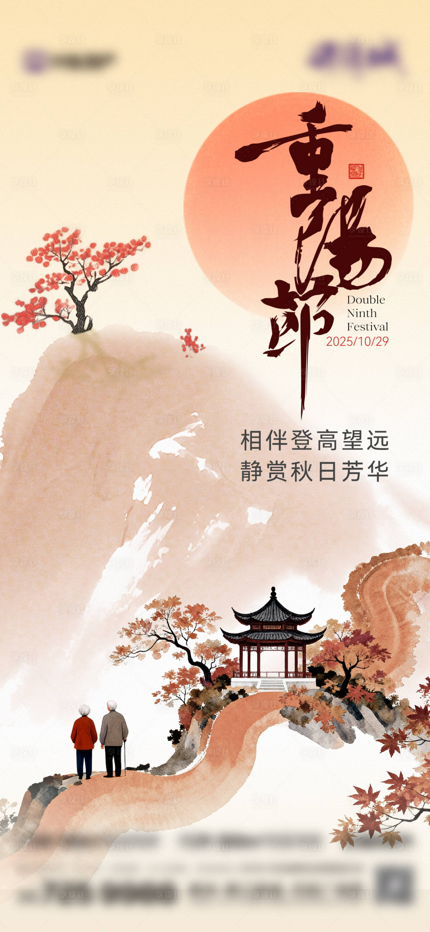 源文件下载【享设计】搜索编号：32560033738973931【重阳节宣传海报】