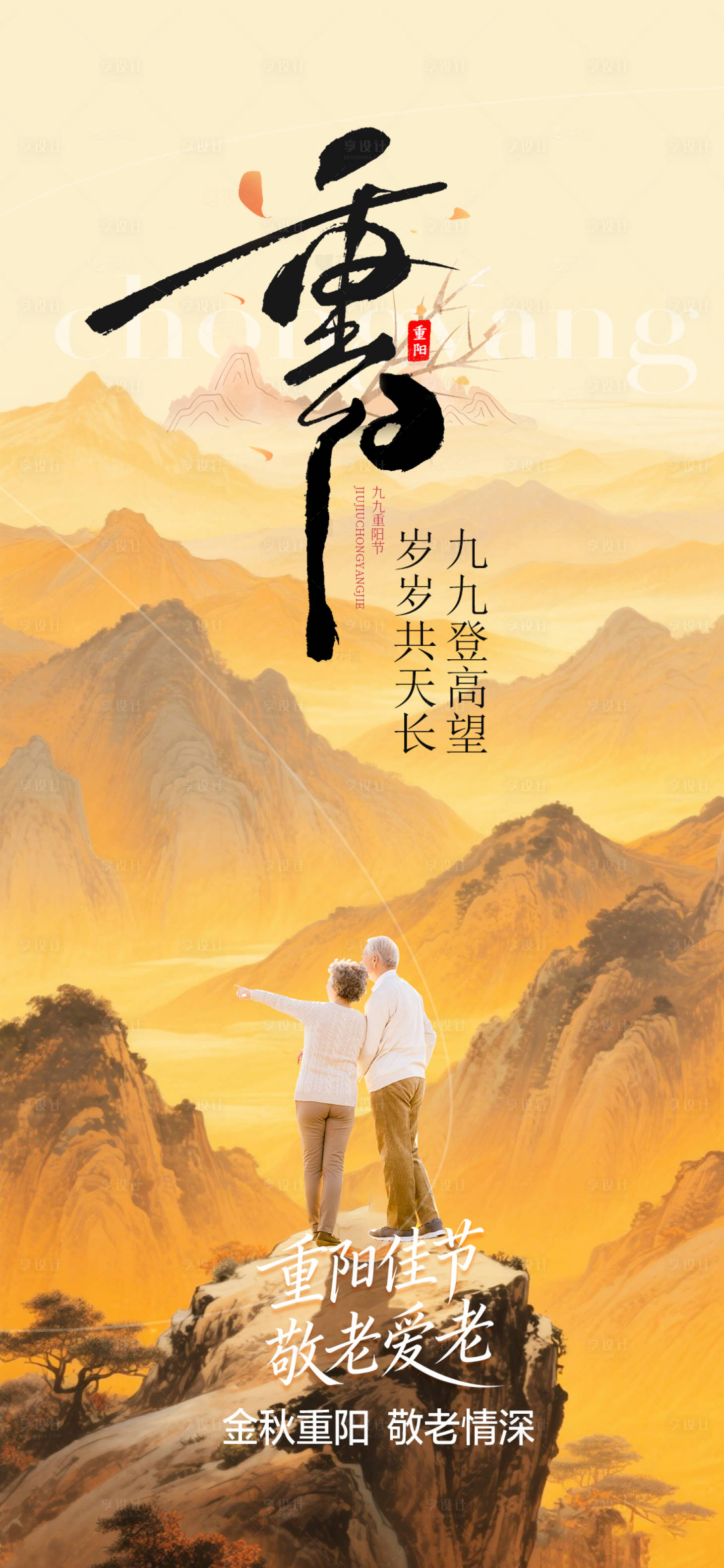 源文件下载【享设计】搜索编号：54660033734132743【重阳节海报】