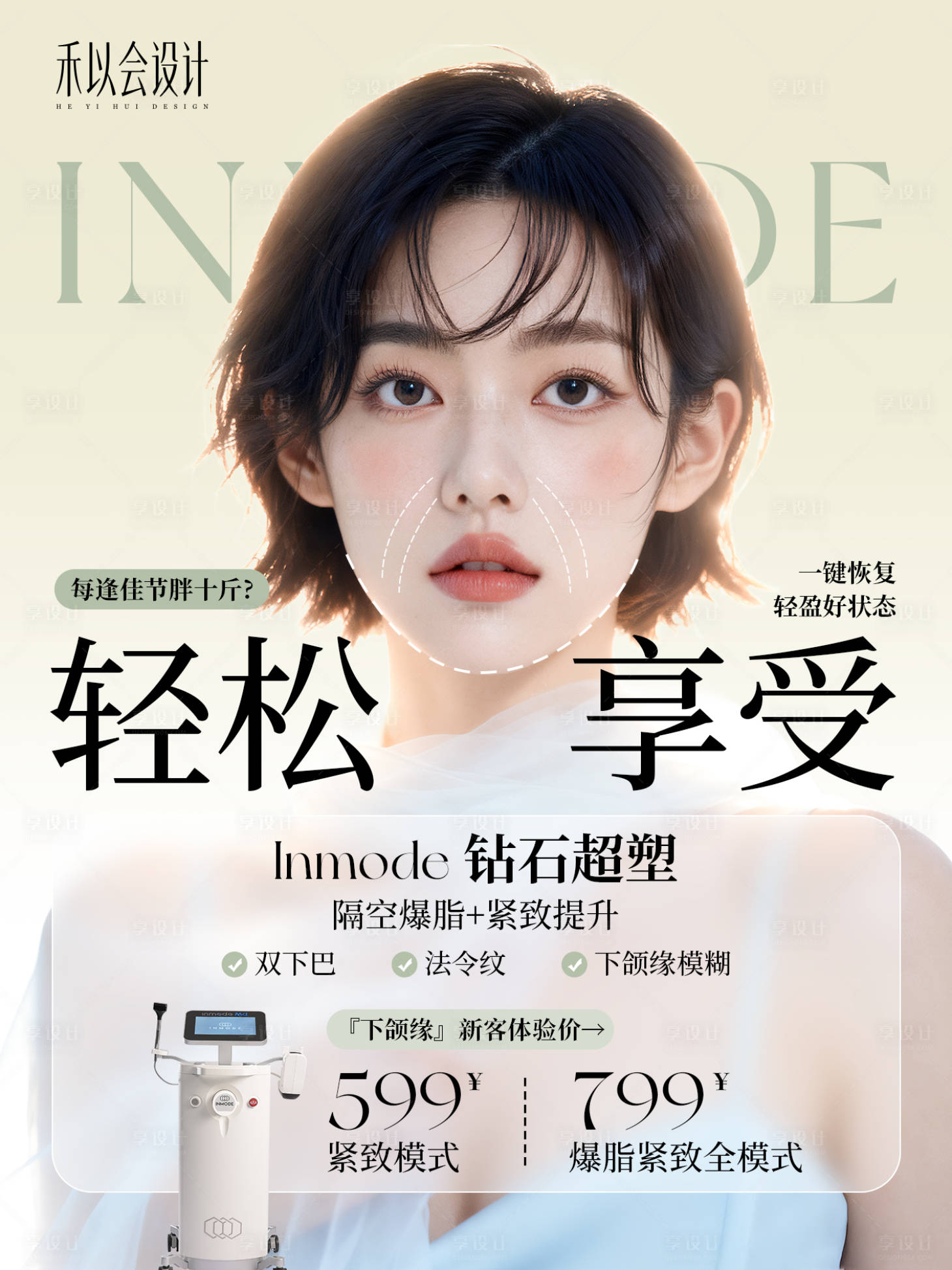 源文件下载【享设计】搜索编号：68840033515425689【轻医美脸部塑形活动海报】