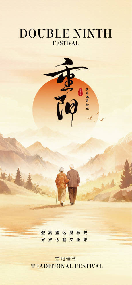 源文件下载【享设计】搜索编号：55110033720685463【重阳节主题节日祝福海报】