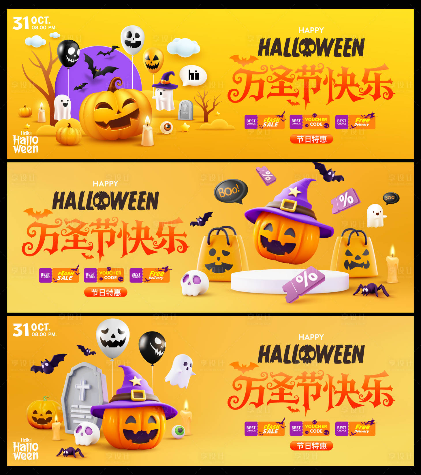 源文件下载【享设计】搜索编号：33910033734817642【3d万圣节系列海报】