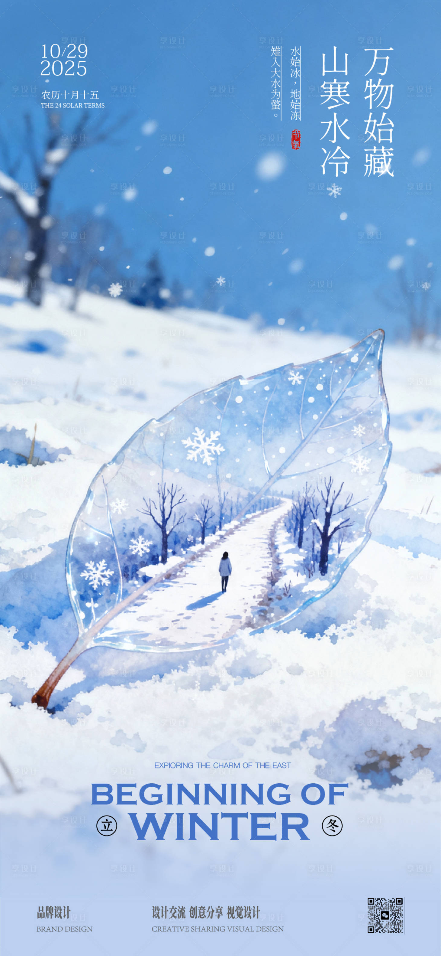 源文件下载【享设计】搜索编号：45160033785419969【立冬小寒节气海报】