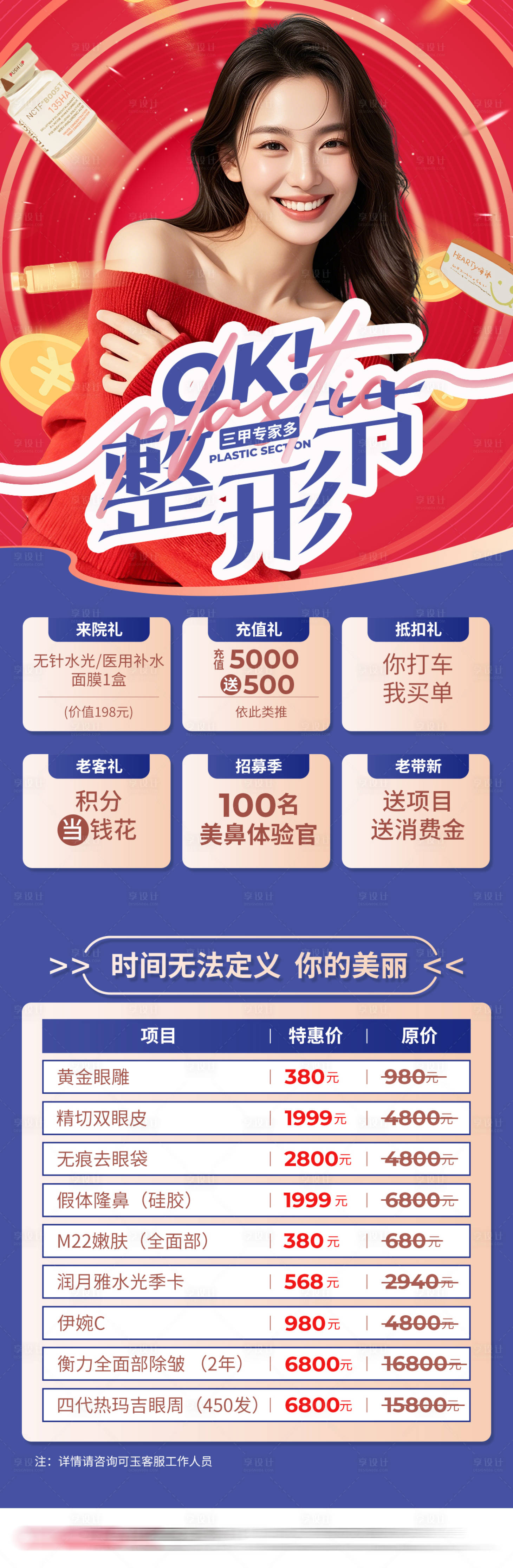 源文件下载【享设计】搜索编号：30840033687852410【医美整形节六重礼长图】