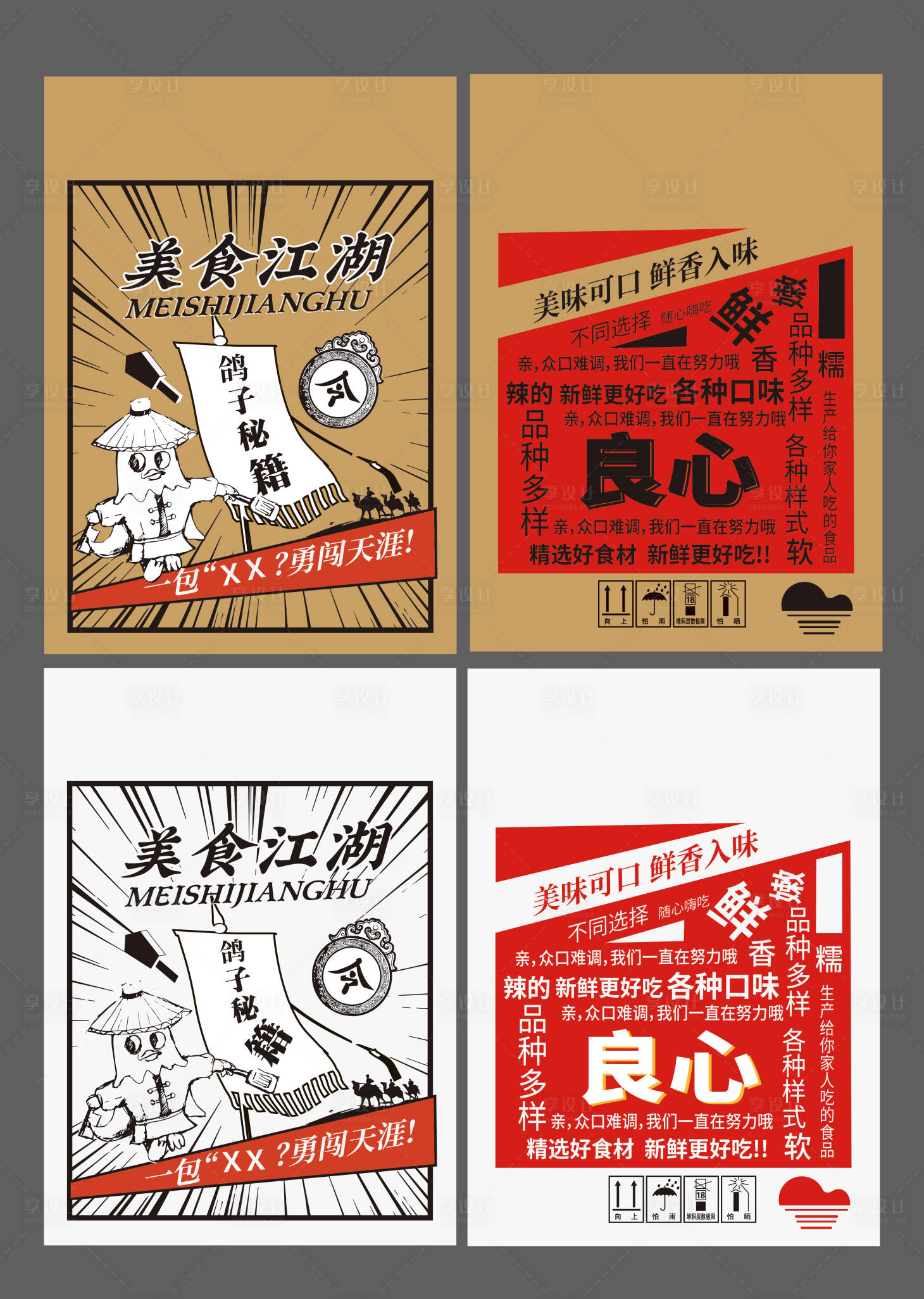 源文件下载【享设计】搜索编号：24900033583619061【零食包装设计】