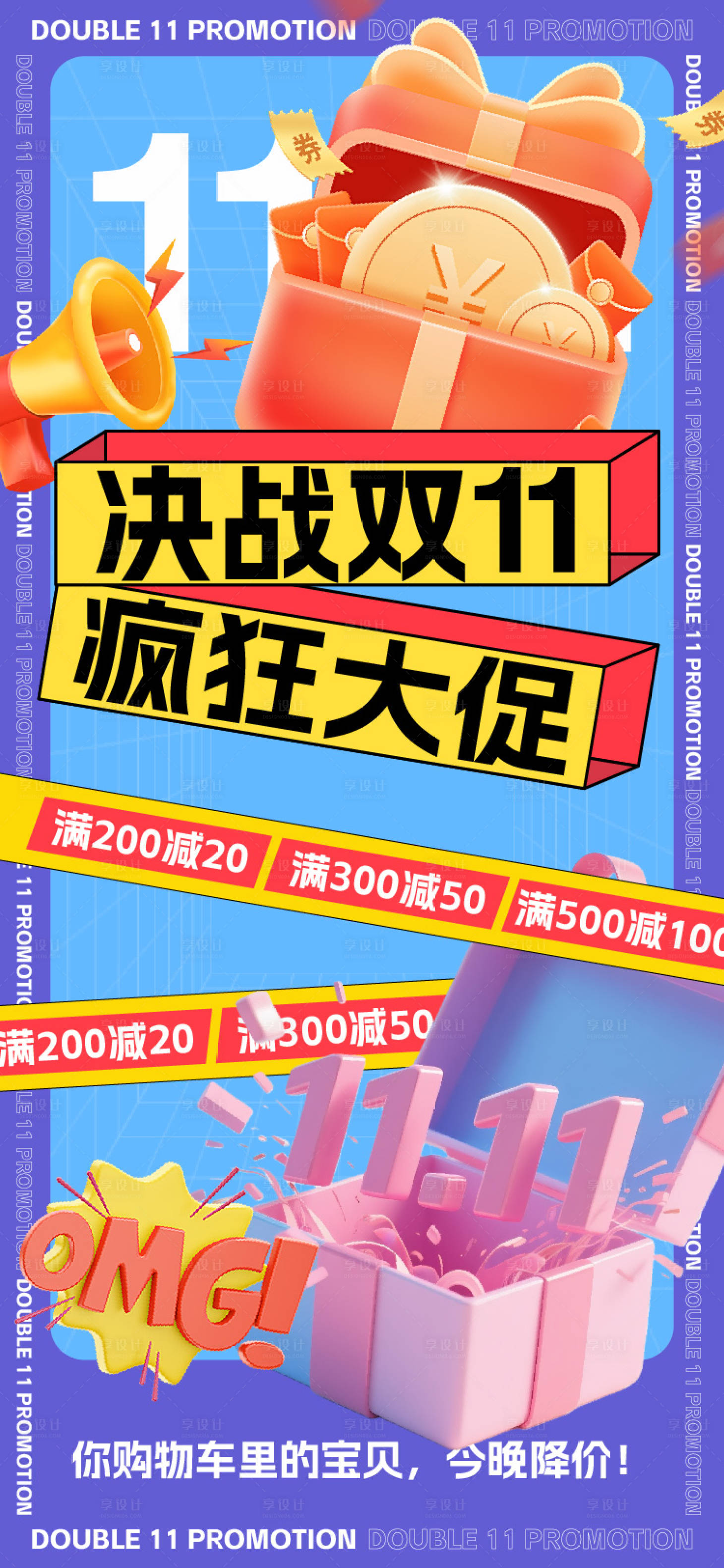 源文件下载【享设计】搜索编号：98960033590706357【双十一促销海报】