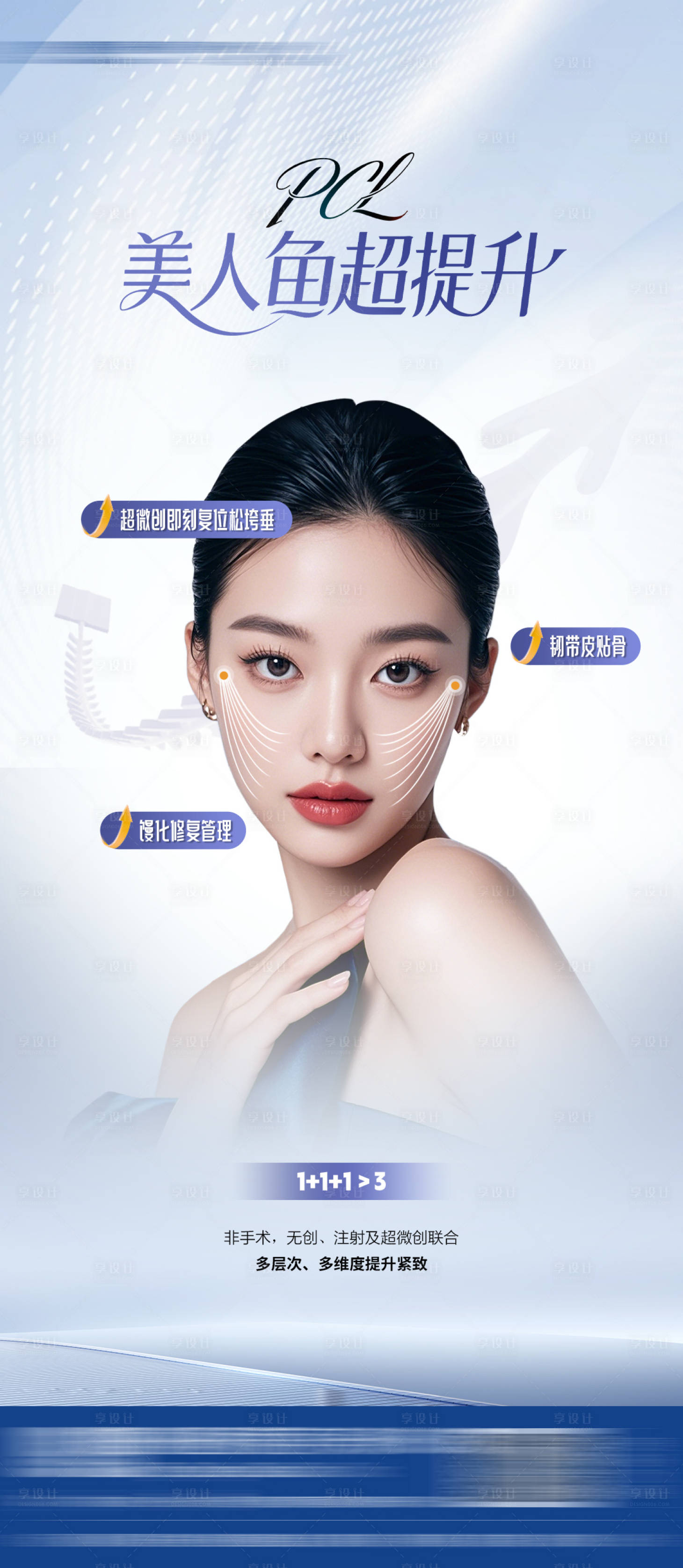 源文件下載【享設(shè)計(jì)】搜索編號(hào)：24510033665506693【醫(yī)美海報(bào)線雕提升面部提升】