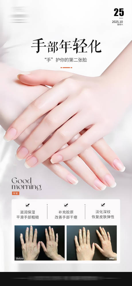 源文件下载【享设计】搜索编号：98690033761946305【手部年轻化早安图日签】