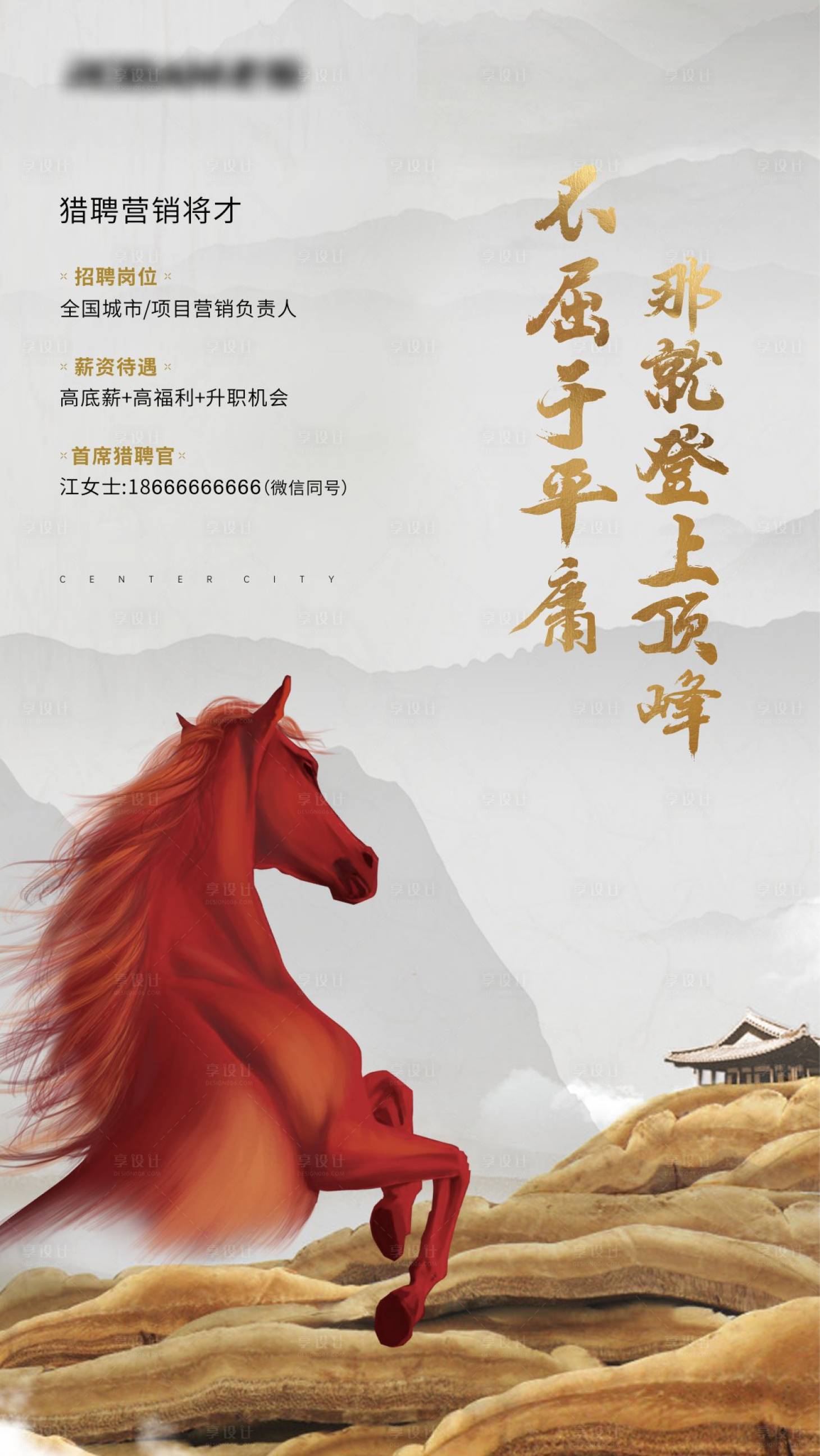 源文件下载【享设计】搜索编号：58670033790193782【新中式招聘誓师海报】