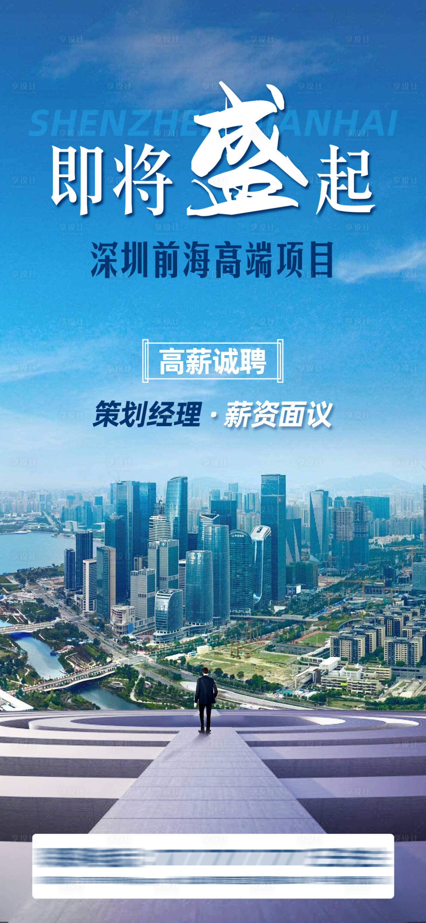 源文件下载【享设计】搜索编号：42290033709054060【地产招聘海报】