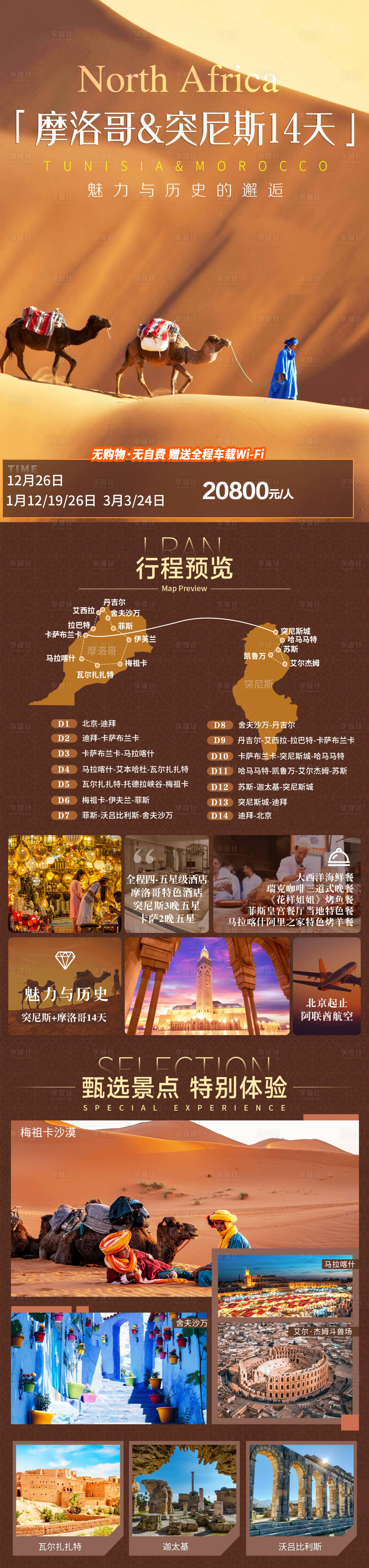 源文件下载【享设计】搜索编号：24460033688885657【西葡摩洛哥旅游海报】