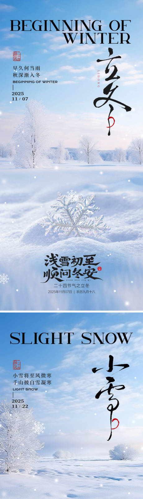 源文件下载【享设计】搜索编号：10490033733266242【立冬小雪节气海报】