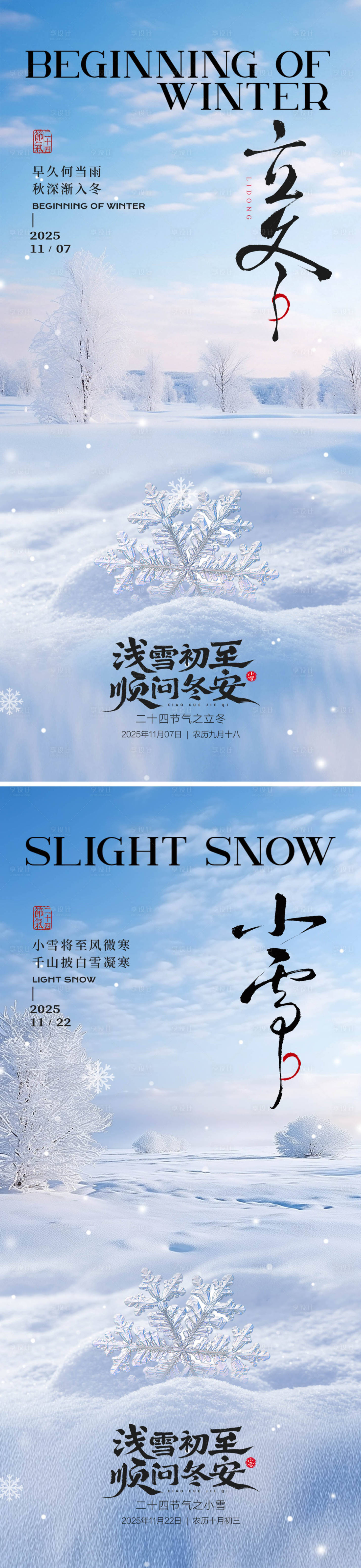 源文件下载【享设计】搜索编号：10490033733266242【立冬小雪节气海报】