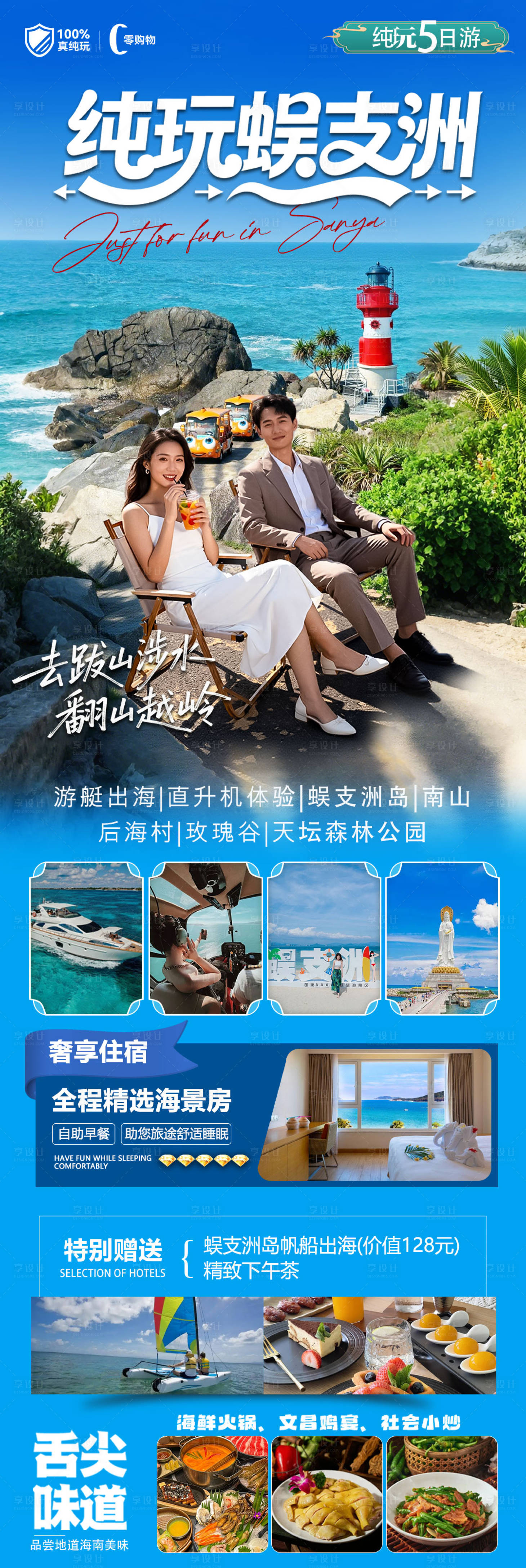 源文件下载【享设计】搜索编号：65030033752321523【海南三亚高端旅游海报】