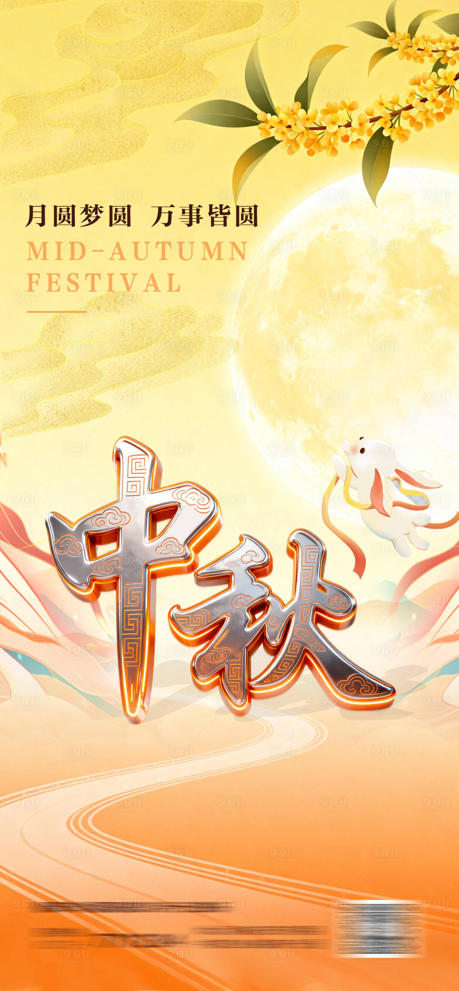 源文件下载【享设计】搜索编号：95070033412611247【中秋海报】