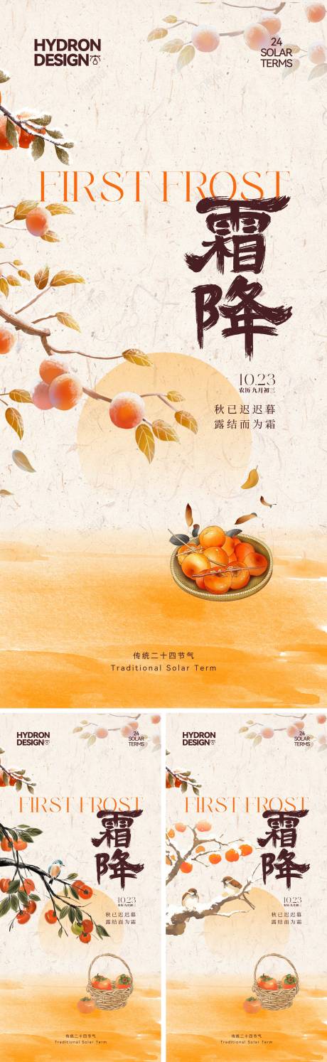 源文件下载【享设计】搜索编号：48810033493813576【霜降节气海报】