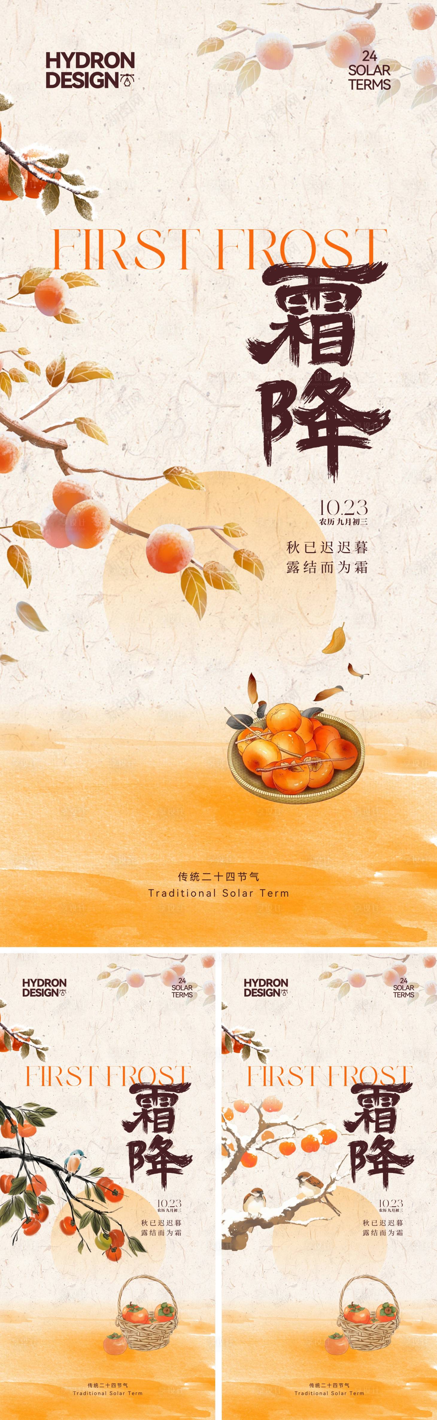 源文件下载【享设计】搜索编号：48810033493813576【霜降节气海报】