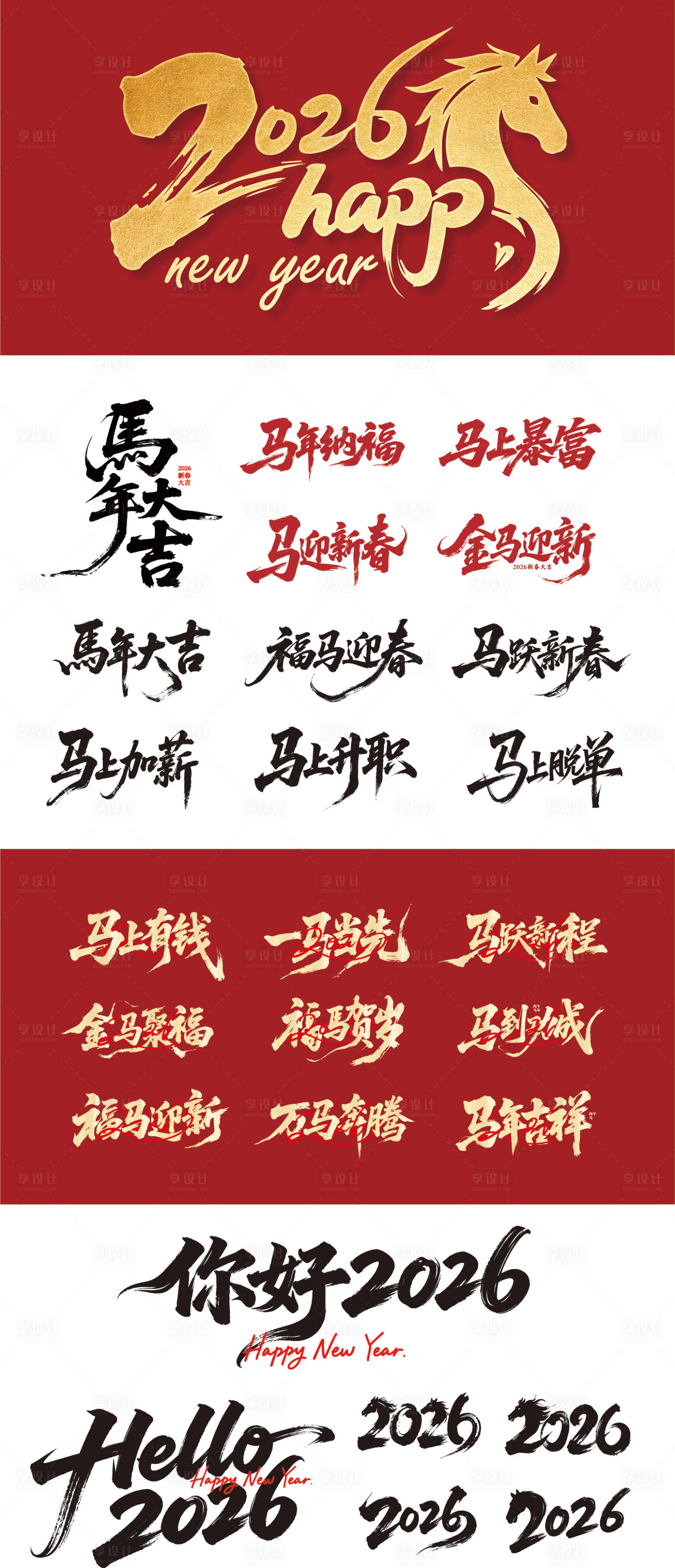 源文件下载【享设计】搜索编号：64800033801502517【马年2026标题字元素】