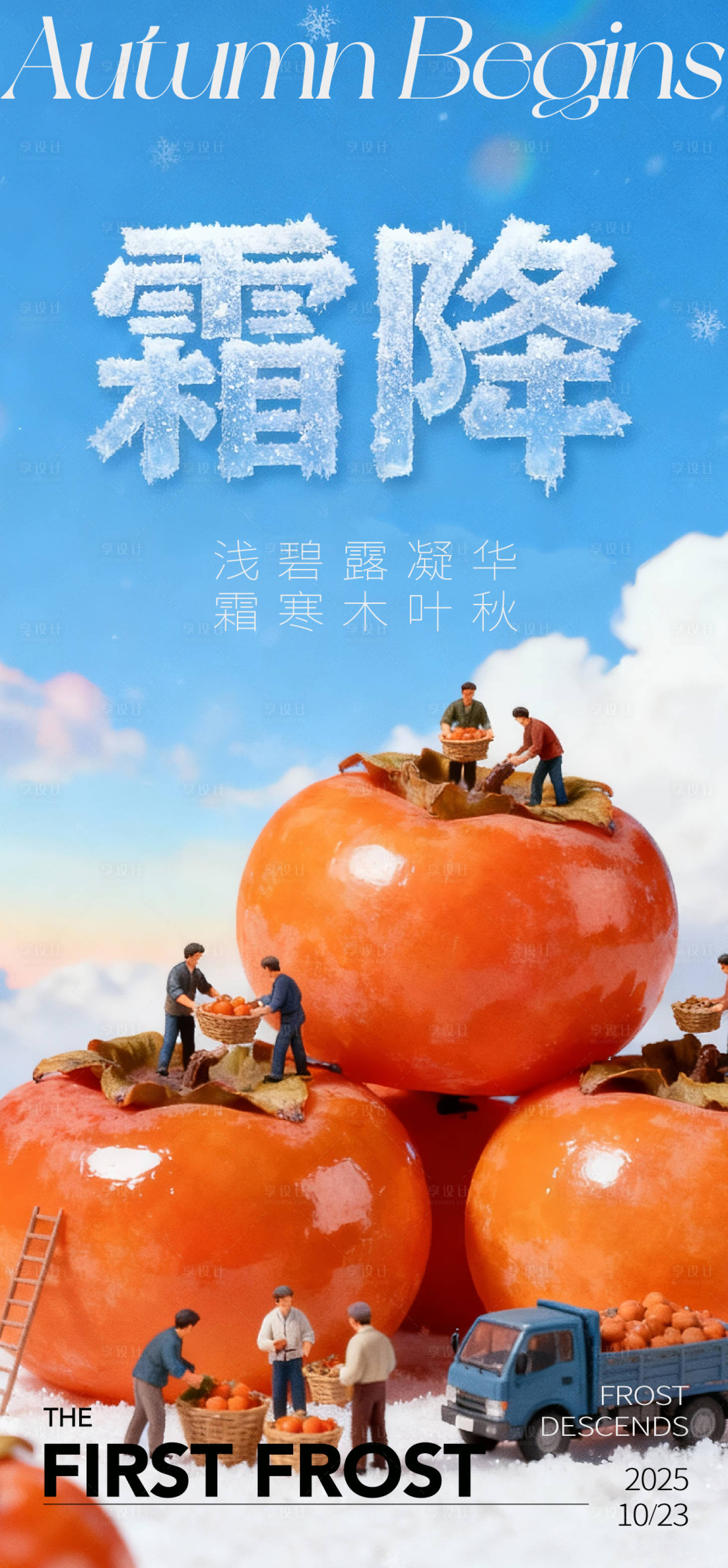 源文件下载【享设计】搜索编号：15780033592809326【霜降海报】