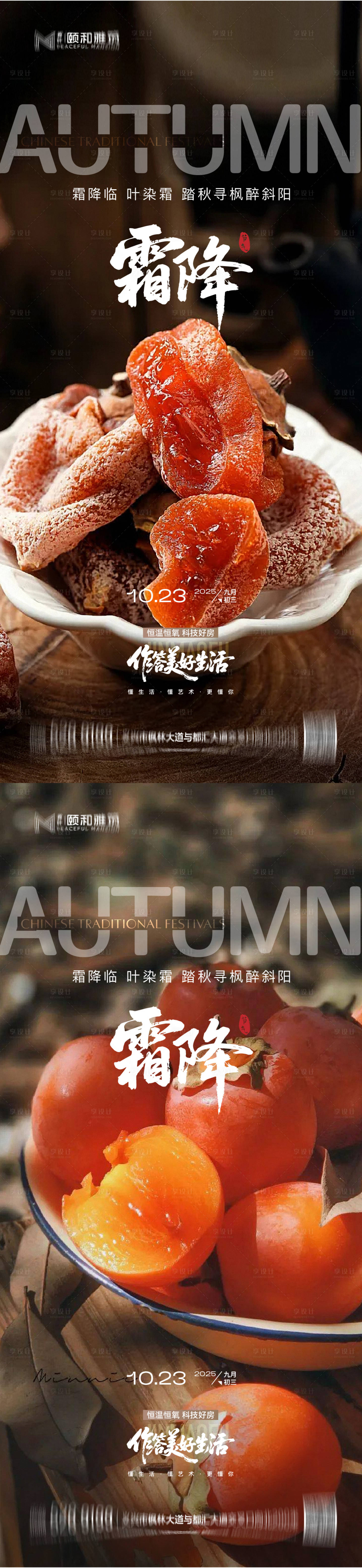 源文件下载【享设计】搜索编号：79130033540535545【霜降海报】