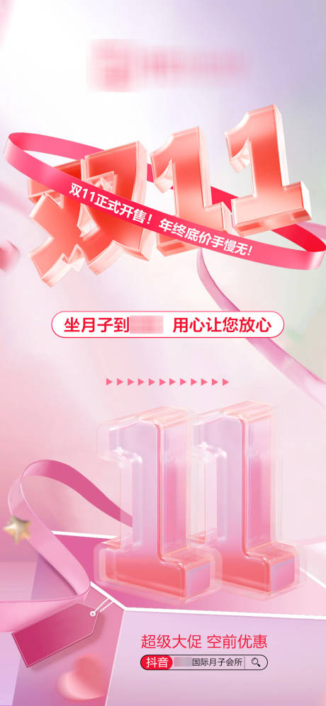 源文件下载【享设计】搜索编号：88180033756821240【月子中心双十一活动海报】