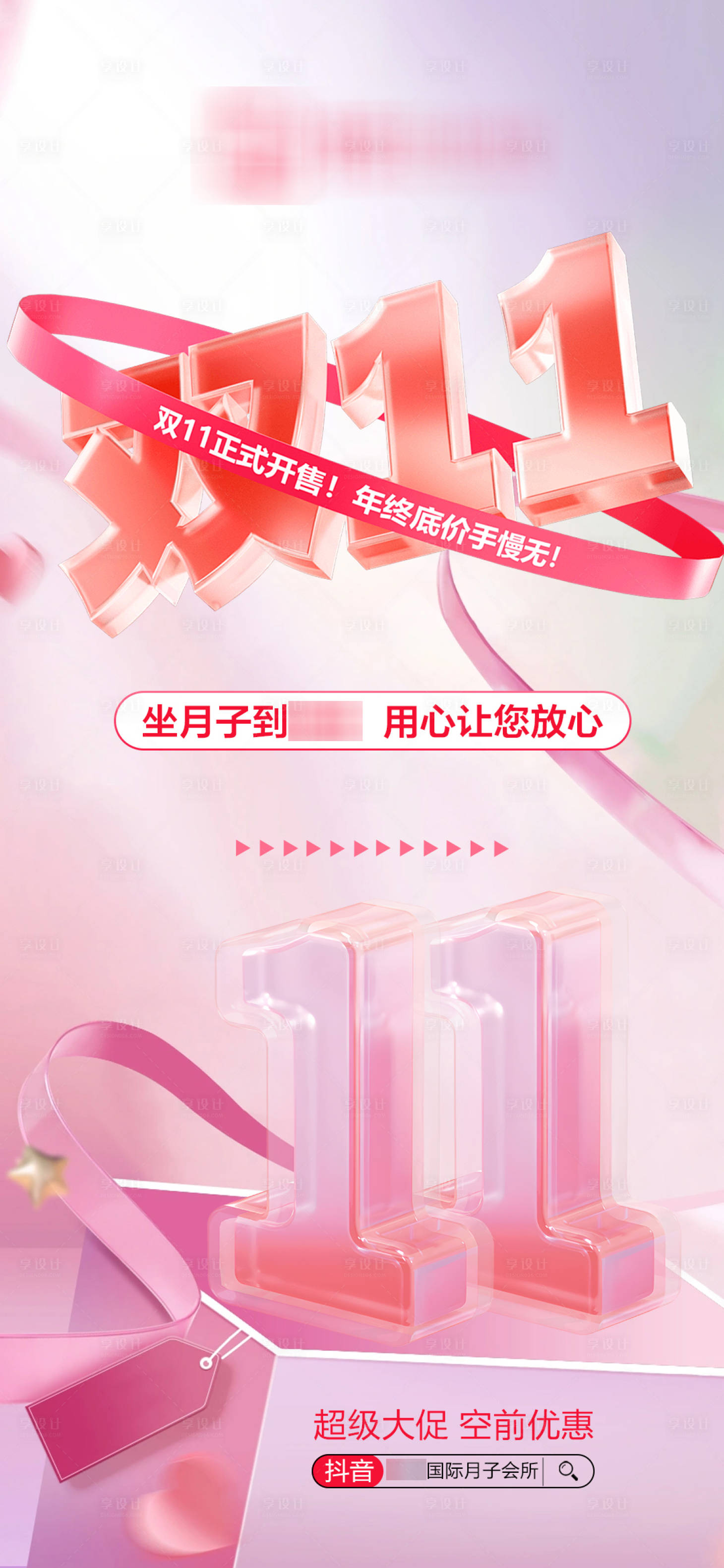 源文件下载【享设计】搜索编号：88180033756821240【月子中心双十一活动海报】