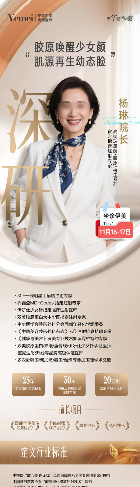 源文件下载【享设计】搜索编号：86860033721336941【医美专家长图海报】