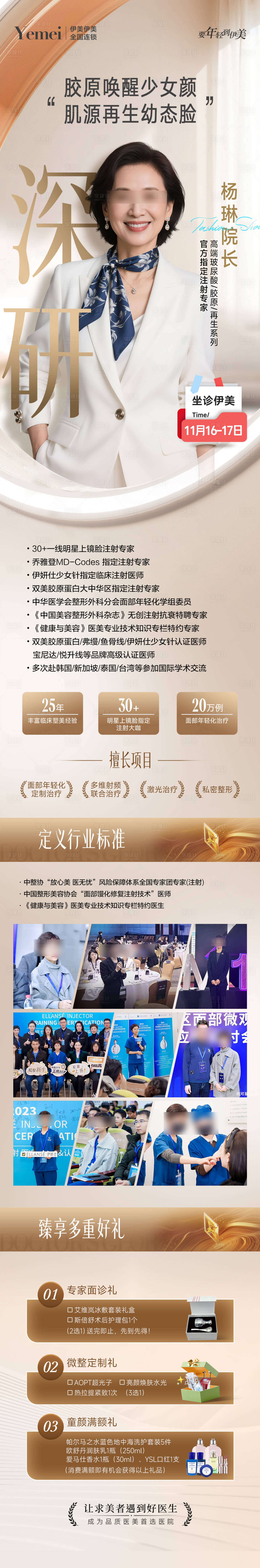 源文件下载【享设计】搜索编号：86860033721336941【医美专家长图海报】