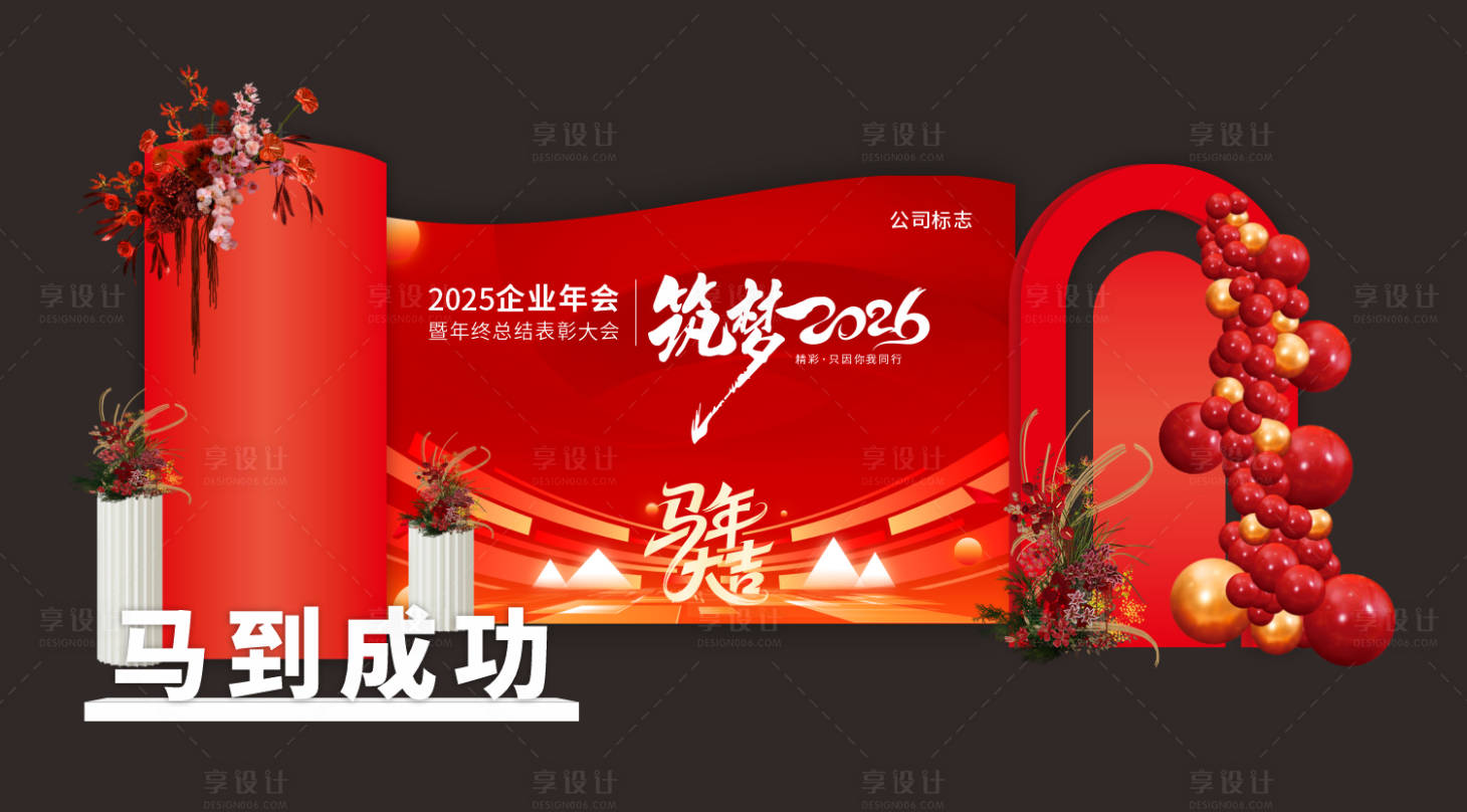 源文件下载【享设计】搜索编号：66370033661967442【2026年公司年会美陈 】