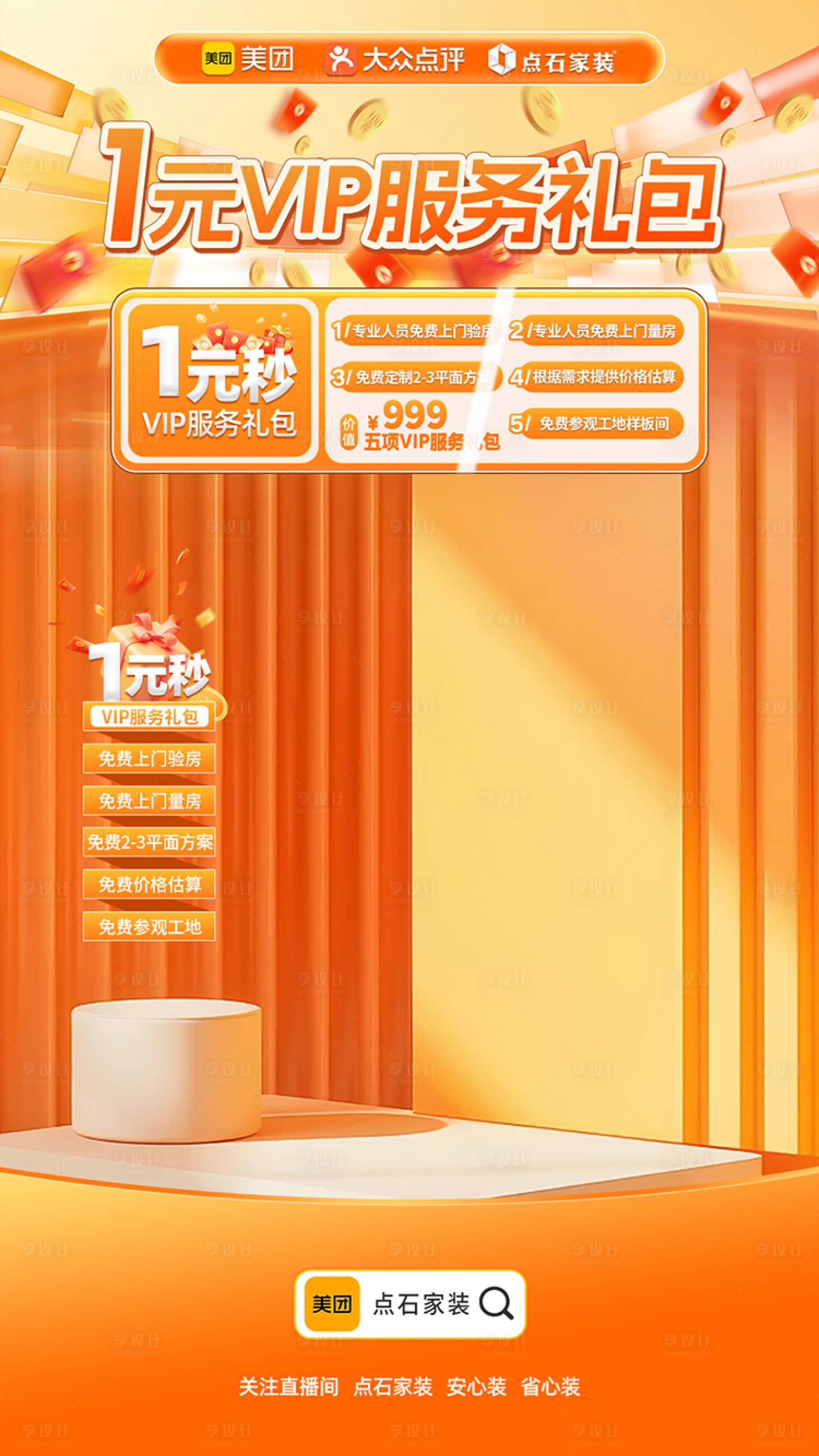 源文件下载【享设计】搜索编号：44830033786935688【装修直播间贴片】