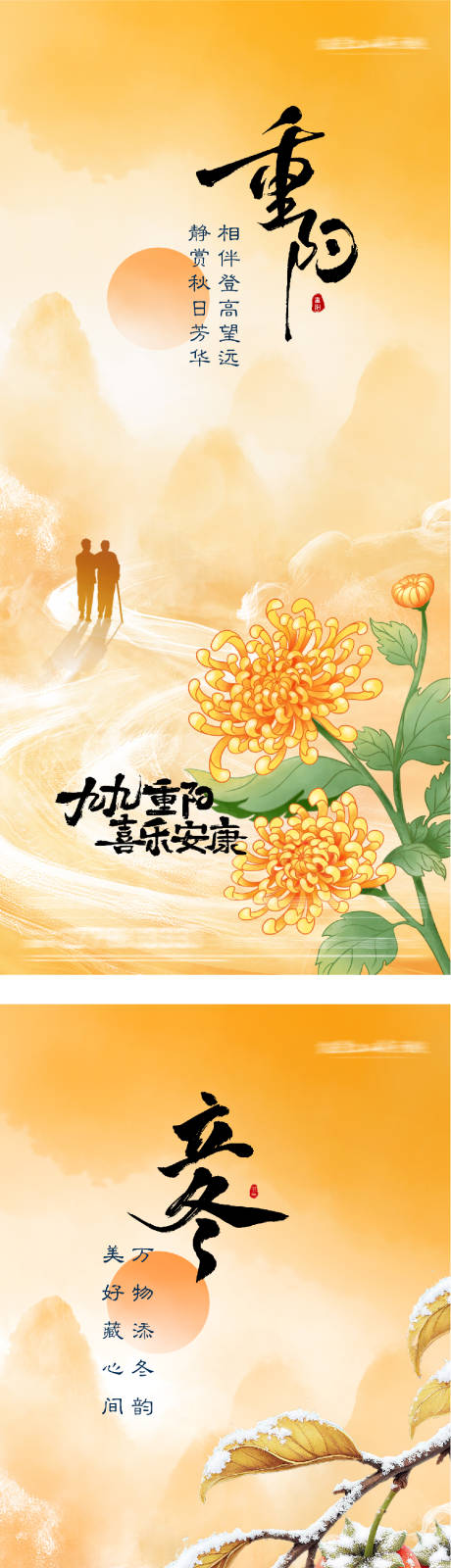 源文件下载【享设计】搜索编号：64640033719126391【地产重阳立冬插画创意海报】