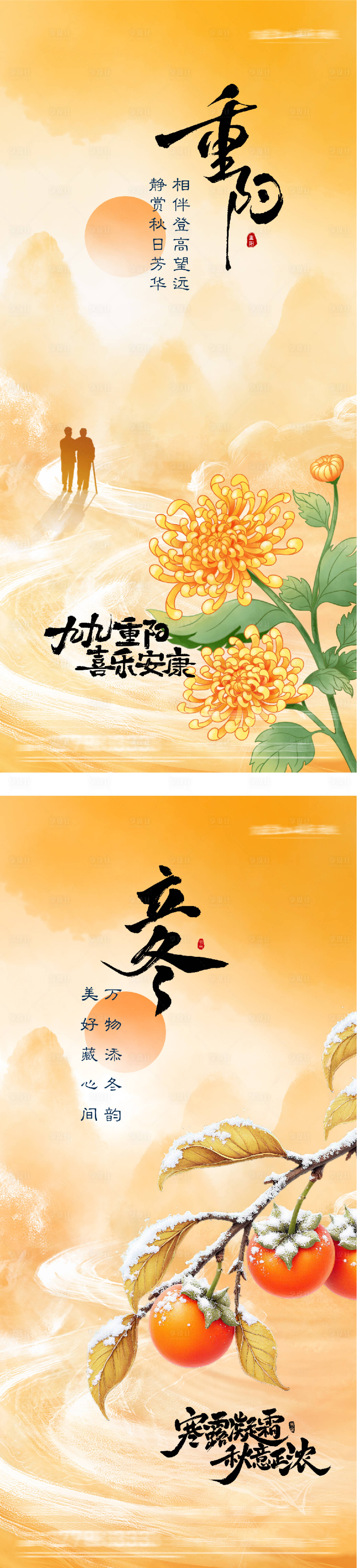 源文件下载【享设计】搜索编号：64640033719126391【地产重阳立冬插画创意海报】