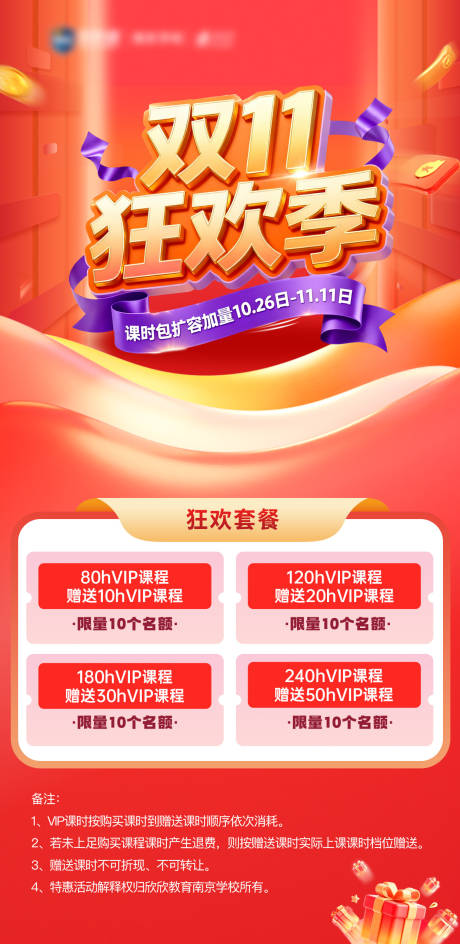 源文件下载【享设计】搜索编号：90100033766649320【双11狂欢季课程优惠海报】