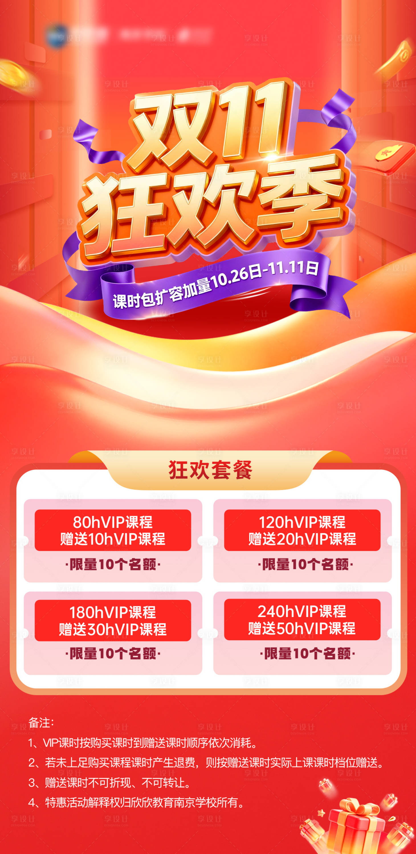 源文件下载【享设计】搜索编号：90100033766649320【双11狂欢季课程优惠海报】