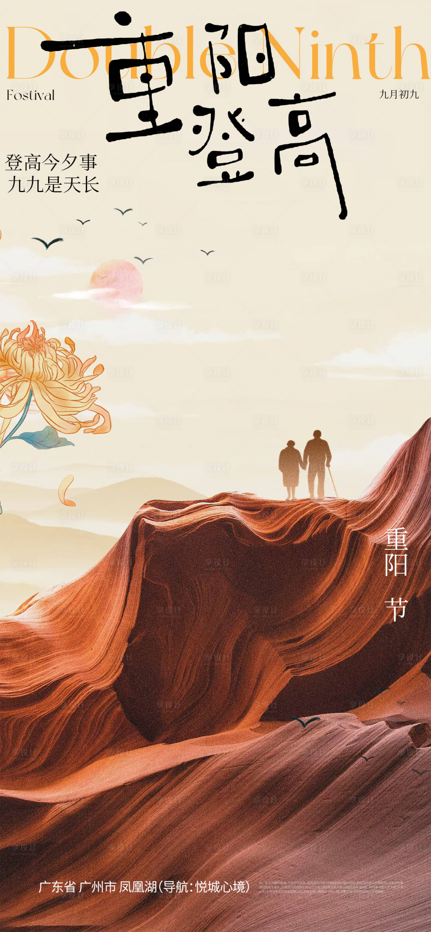 源文件下载【享设计】搜索编号：38340033678168056【重阳节海报】