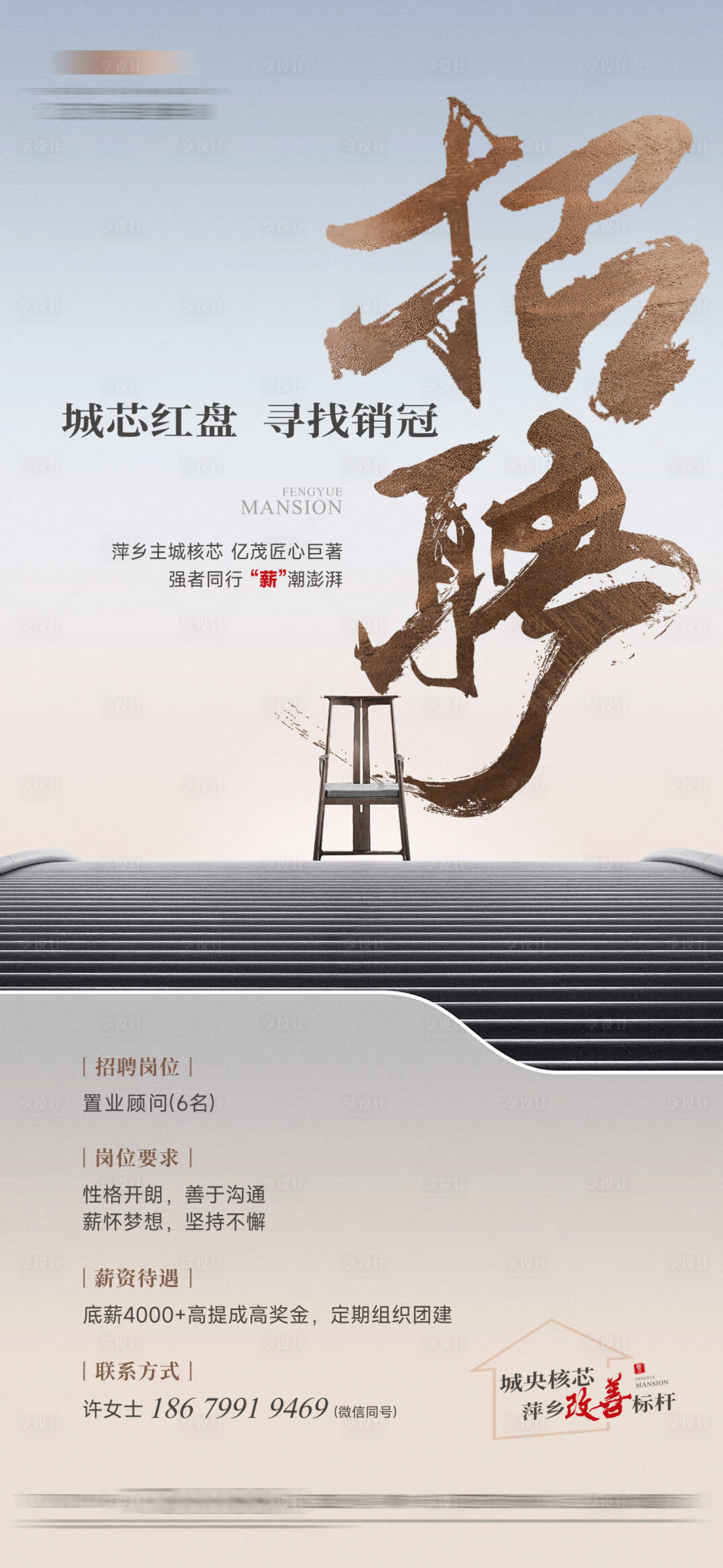 源文件下载【享设计】搜索编号：97050033733443862【地产招聘海报】