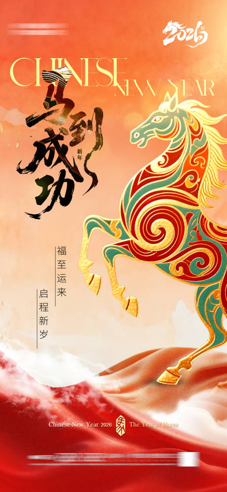 源文件下载【享设计】搜索编号：29780033436512450【马年新年海报】