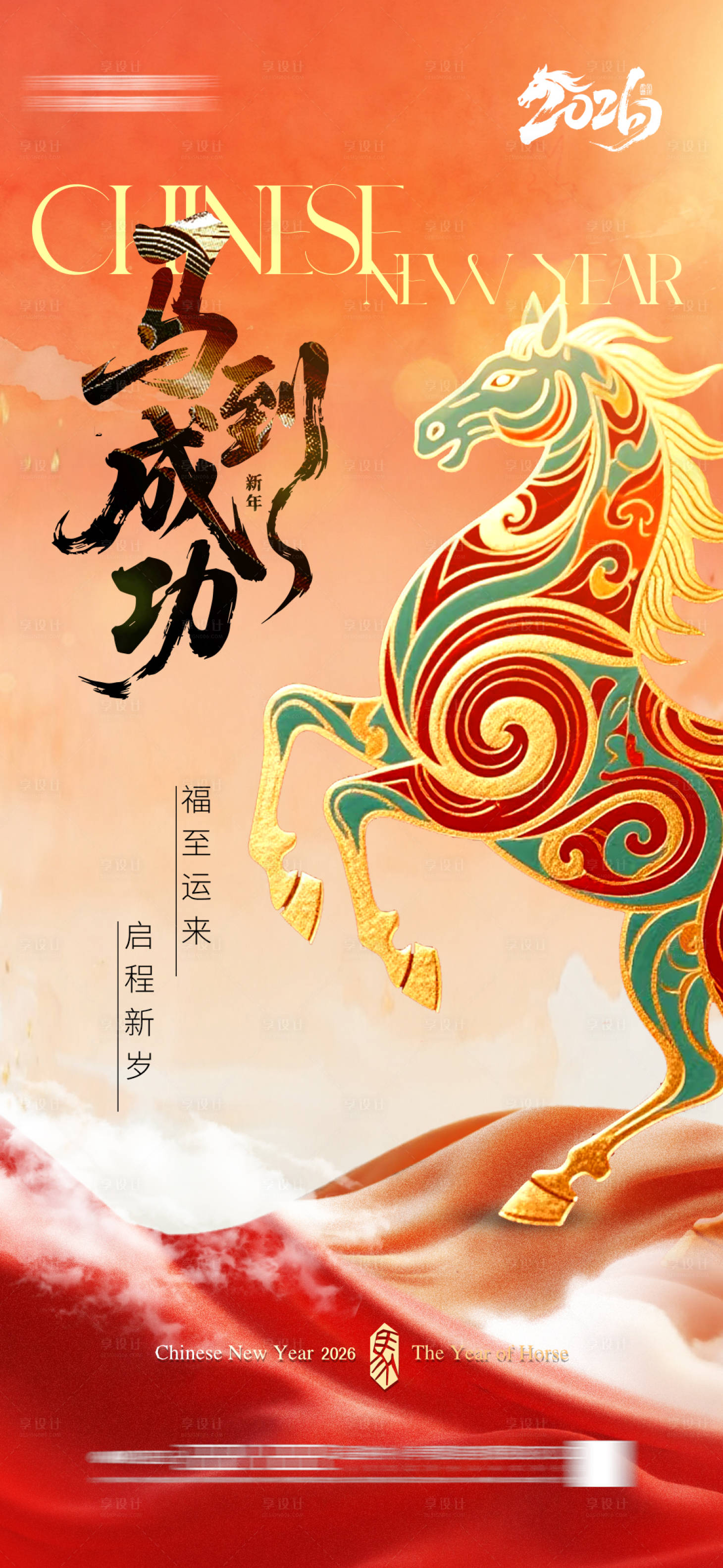 源文件下载【享设计】搜索编号：29780033436512450【马年新年海报】